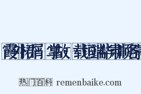 霞外捃屑·掌故·载垣端华肃顺各款是什么意思的图片